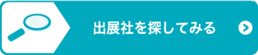 出展社を探してみる